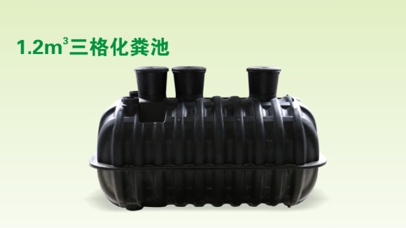 1.2m³三格化粪池