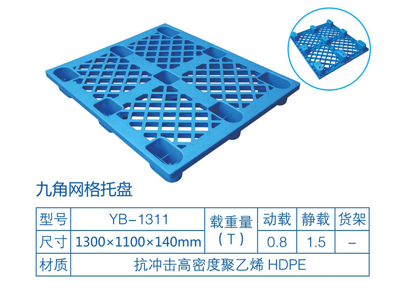 九脚网格塑料托盘