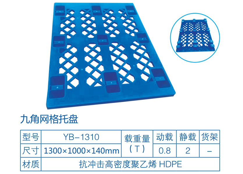 九脚网格塑料托盘