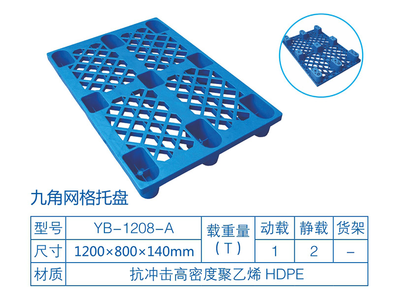 九脚网格塑料托盘