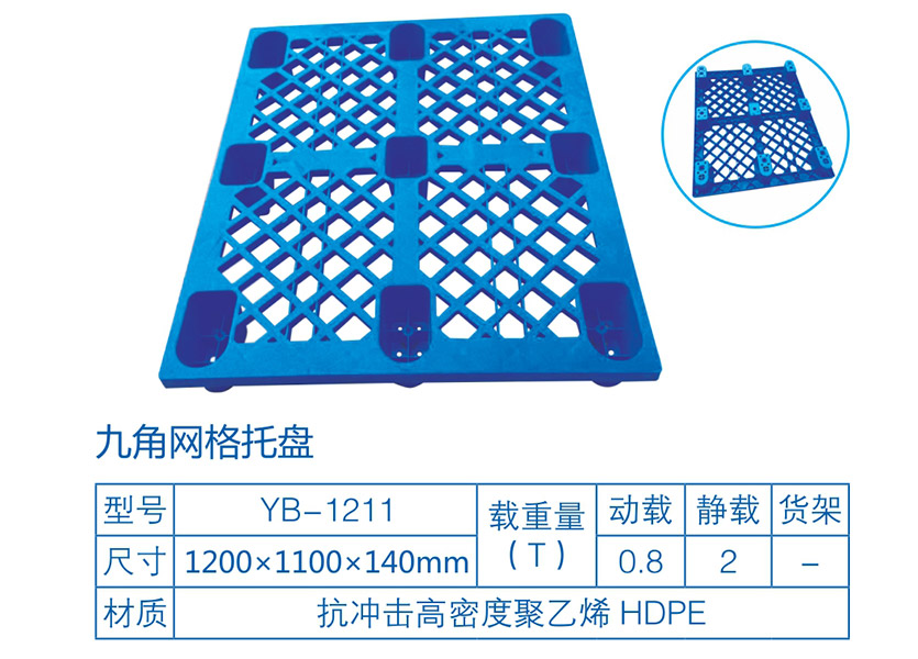 九脚网格塑料托盘