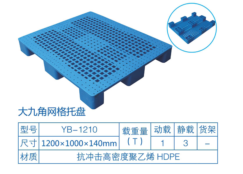 九脚网格塑料托盘