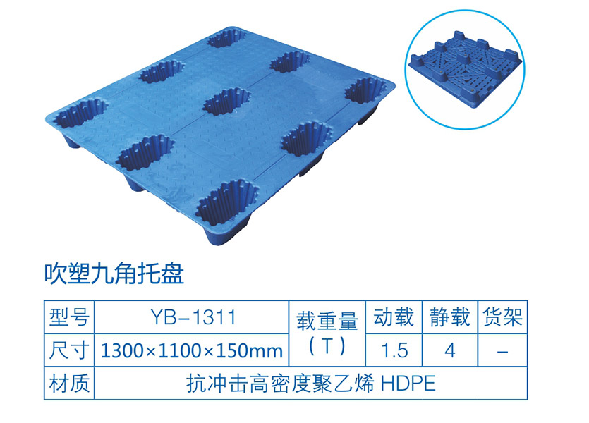吹塑九脚塑料托盘