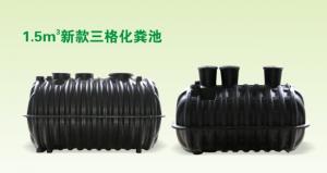 1.5m³三格化粪池