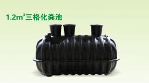 1.2m³三格化粪池
