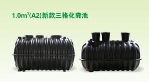1.0m³三格化粪池