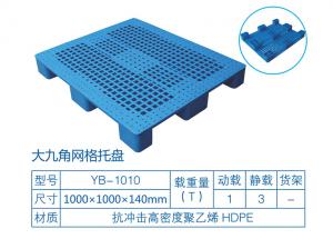 九脚网格塑料托盘 九脚网格塑料托盘